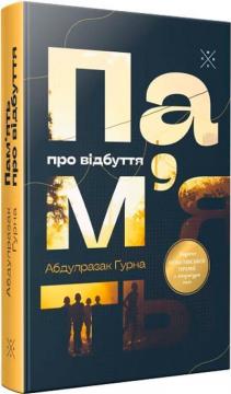 Купить Пам’ять про відбуття Абдулразак Гурна