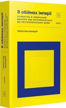 Купить В обіймах імперії. Література й імперський дискурс від наполеонівської до постколоніальної доби Мирослав Шкандрий
