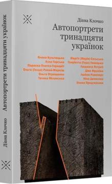 Купити Автопортрети тринадцяти українок Діана Клочко
