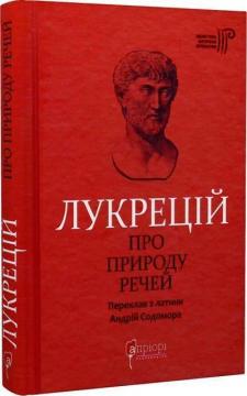Купити Про природу речей Тіт Лукрецій Кар