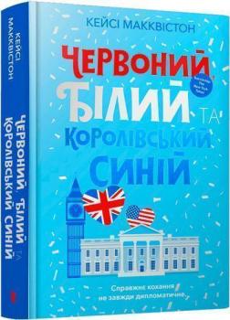 Купити Червоний, білий та королівський синій Кейсі Макквістон