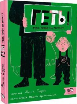 Купити Геть! Твоє право на протест Марія Сердюк