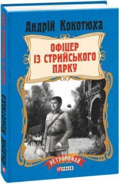 Купити Офіцер із Стрийського парку (тверда обкладинка) Андрій Кокотюха