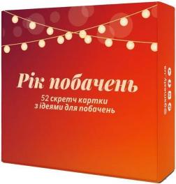 Купить Рік побачень. Настільна гра Коллектив авторов