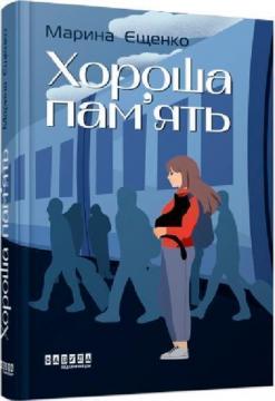 Купити Хороша пам’ять Марина Єщенко