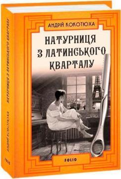 Купити Натурниця з Латинського кварталу (тверда обкладинка) Андрій Кокотюха