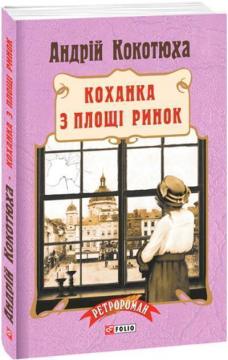 Купити Коханка з площі Ринок (м’яка обкладинка) Андрій Кокотюха