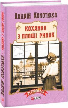 Купити Коханка з площі Ринок (тверда обкладинка) Андрій Кокотюха