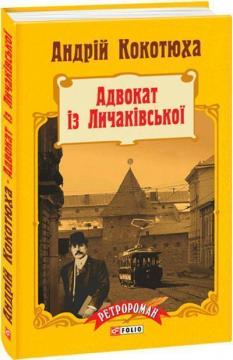 Купити Адвокат із Личаківської (тверда обкладинка) Андрій Кокотюха