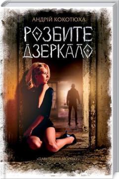 Купити Розбите дзеркало. Павутиння мороку Андрій Кокотюха