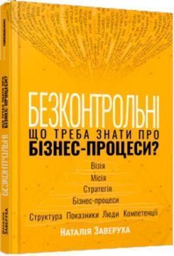 Купить Безконтрольні. Що треба знати про бізнес-процеси? Наталия Заверуха