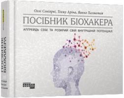 Купити Посібник біохакера Оллі Совіярві, Теему Аріна, Яакко Халметоя