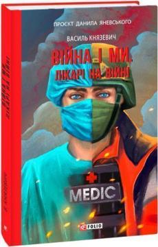 Купить Війна і ми. Лікарі на війні Василий Князевич