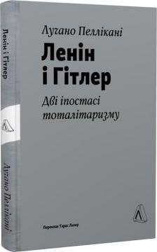 Купити Ленін і Гітлер. Дві іпостасі тоталітаризму Лучано Пеллікані