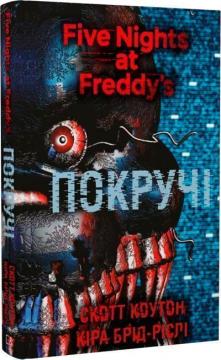 Купити П’ять ночей із Фредді. Книга 2. Покручі Скотт Коутон, Кіра Брід-Ріслі