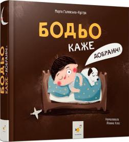 Купити Бодьо каже: "Добраніч!" Марта Галевська-Кустра
