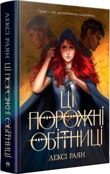 Купити Ці порожні обітниці Лексі Раян