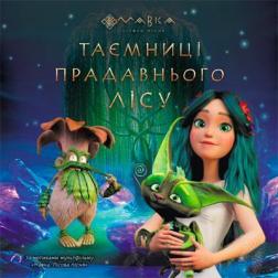 Купити Мавка. Таємниці прадавнього лісу Колектив авторів