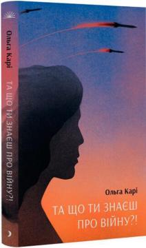 Купити Та що ти знаєш про війну Ольга Карі