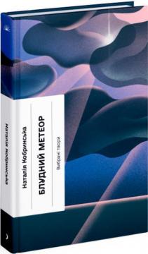 Купити Блудний метеор Наталія Кобринська