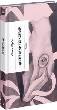 Купить Щоденник покоївки Октав Мирбо