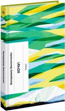 Купить Хочу! Владимир Винниченко