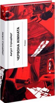 Купить Червона кімната Август Стриндберг