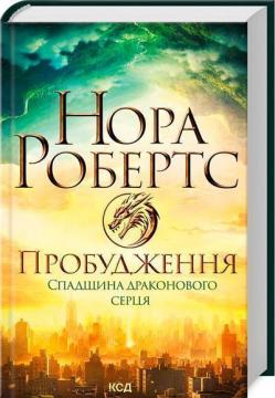 Купити Пробудження. Спадщина драконового серця Нора Робертс