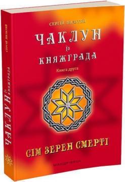 Купити Чаклун із Княжграда. Книга 2. Сім зерен Смерті Сергій Пильтяй