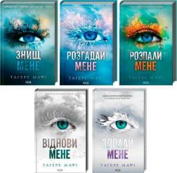 Купить Комплект книг "Знищ мене" Тахира Мафи