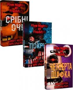 Купить Комплект книг "П’ять ночей із Фредді" Скотт Коутон, Кира Брид-Райсли