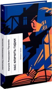 Купить Нас кличуть гудки Наталия Романович-Ткаченко
