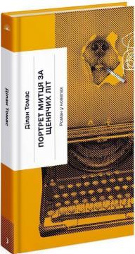 Купити Портрет митця за щенячих літ Ділан Томас