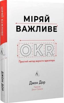 Купити Міряй важливе. OKR: простий метод вирости вдесятеро Джон Дорр