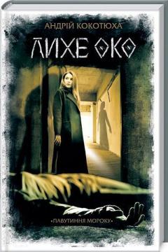 Купити Лихе око. Павутиння мороку Андрій Кокотюха