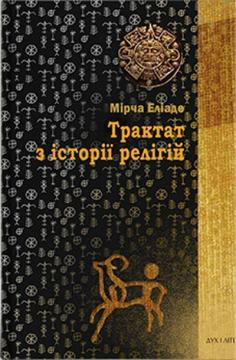 Купити Трактат з історії релігій Мірча Еліаде