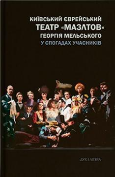 Купити Київський єврейський театр "Мазлтов" Георгія Мельського у спогадах учасників Світлана Сімакова