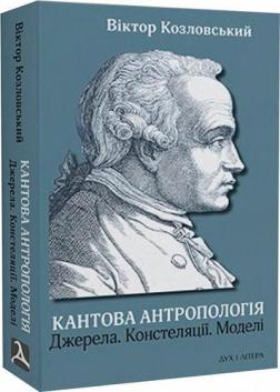 Купити Кантова антропологія: Джерела. Констеляції. Моделі Віктор Козловський