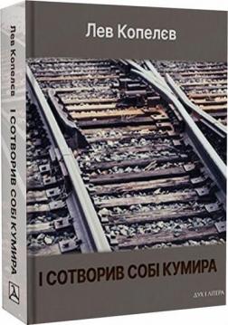 Купити І сотворив собі кумира Лев Копелєв
