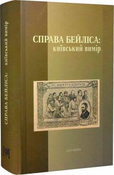 Купити Справа Бейліса: київський вимір Ірина Берлянд