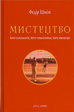 Купити Мистецтво: його психологія, його стилістика, його еволюція Федір Шміт