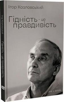Купить Гідність — це правдивість Игорь Козловский