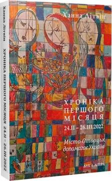 Купити Хроніка першого місяця (24.II – 26.III.2022). Місто Отвоцьк допомагає Україні Ханна Літвін