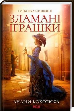 Купити Київська сищиця. Книга 2. Зламані іграшки Андрій Кокотюха