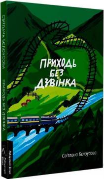 Купити Приходь без дзвінка Світлана Бєлоусова