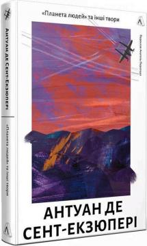 Купити Планета людей та інші твори Антуан де Сент-Екзюпері