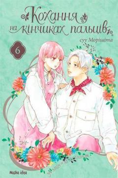 Купить Кохання на кінчиках пальців. Том 6 Су Морисита
