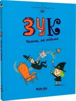 Купити Зук. Чемна, як відьма. Книга 9 Серж Блок, Ніколя Убеш