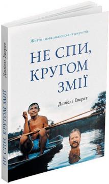 Купить Не спи, кругом змії: Життя і мова амазонських джунглів Дэниел Эверетт