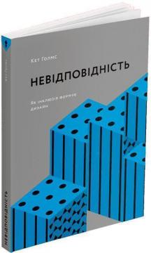 Купити Невідповідність: Як інклюзія формує дизайн Кет Голмз